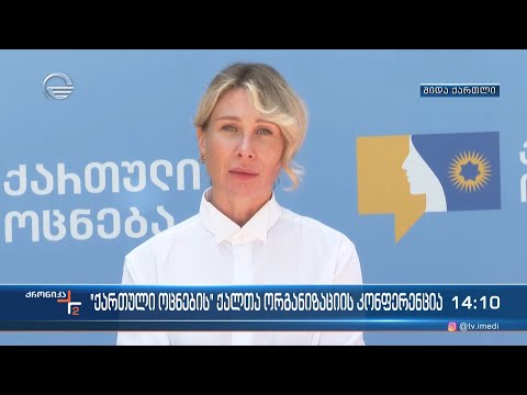 საქართველოს რეგიონებში ქართული ოცნების ქალთა ორგანიზაციის რეგიონული კონფერენციები იმართება