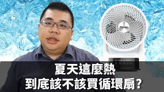 【M知識】#6 夏天這麼熱，到底該不該買循環扇呢? | M觀點