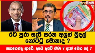 අලුත් මුදල් නෝට්ටු රටේ හැම තැනම. | Nagananda kodituwakku