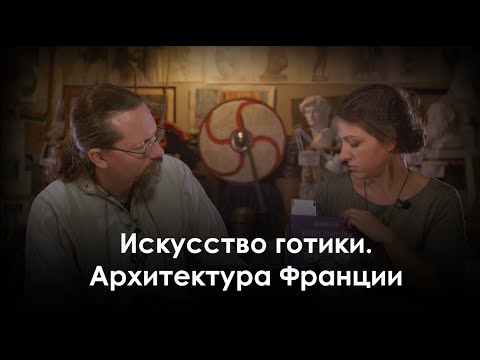 Искусство готики  Архитектура Франции