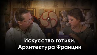 Искусство готики  Архитектура Франции