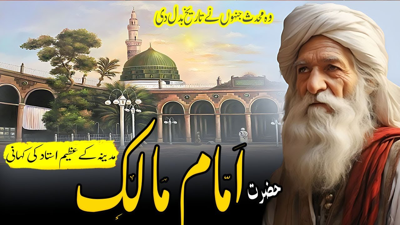 The Story Of Imam Malik | Imam Malik Biography | Imam Malik Bin Anas ...