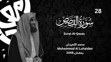 سورة القصص  للشيخ محمد اللحيدان | رمضان 1446 | Surat Al Qasas