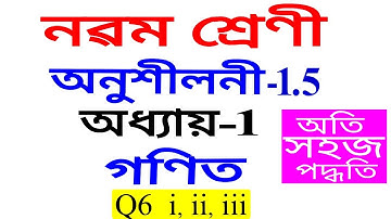 Class 9 Maths Exercise 1.5 Q 6 Chapter 1 in Assamese