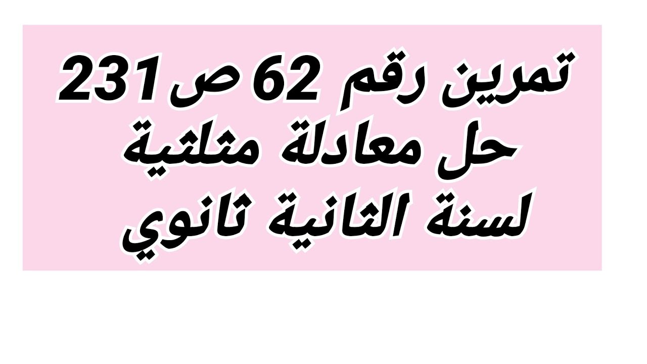 ج2- حل تمرين رقم 62 صفحة 231 على حل معادلة مثلثية لسنة الثانية ثانوي 🌹