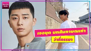 พัคซอจุน เผยภรรยาต้องออกจากงานมาเลี้ยงลูก ชาวเน็ตส่วนหนึ่งไม่พอใจกับความคิดเห็นของเขา พัคซอจุน เผยภรรยาต้องออกจากงานมาเลี้ยงลูก ชาวเน็ตส่วนหนึ่งไม่พอใจกับความคิดเห็นของเขา