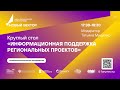 Круглый стол «Информационная поддержка региональных проектов»