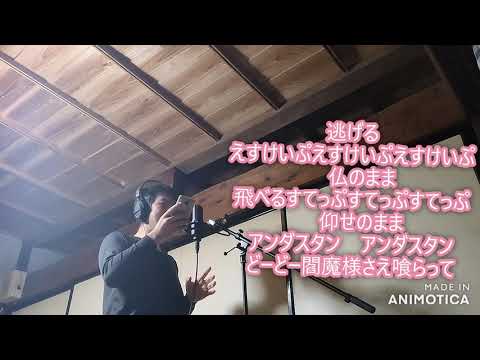 【Ado】阿修羅ちゃん。歌ってみたbyたねがしまん