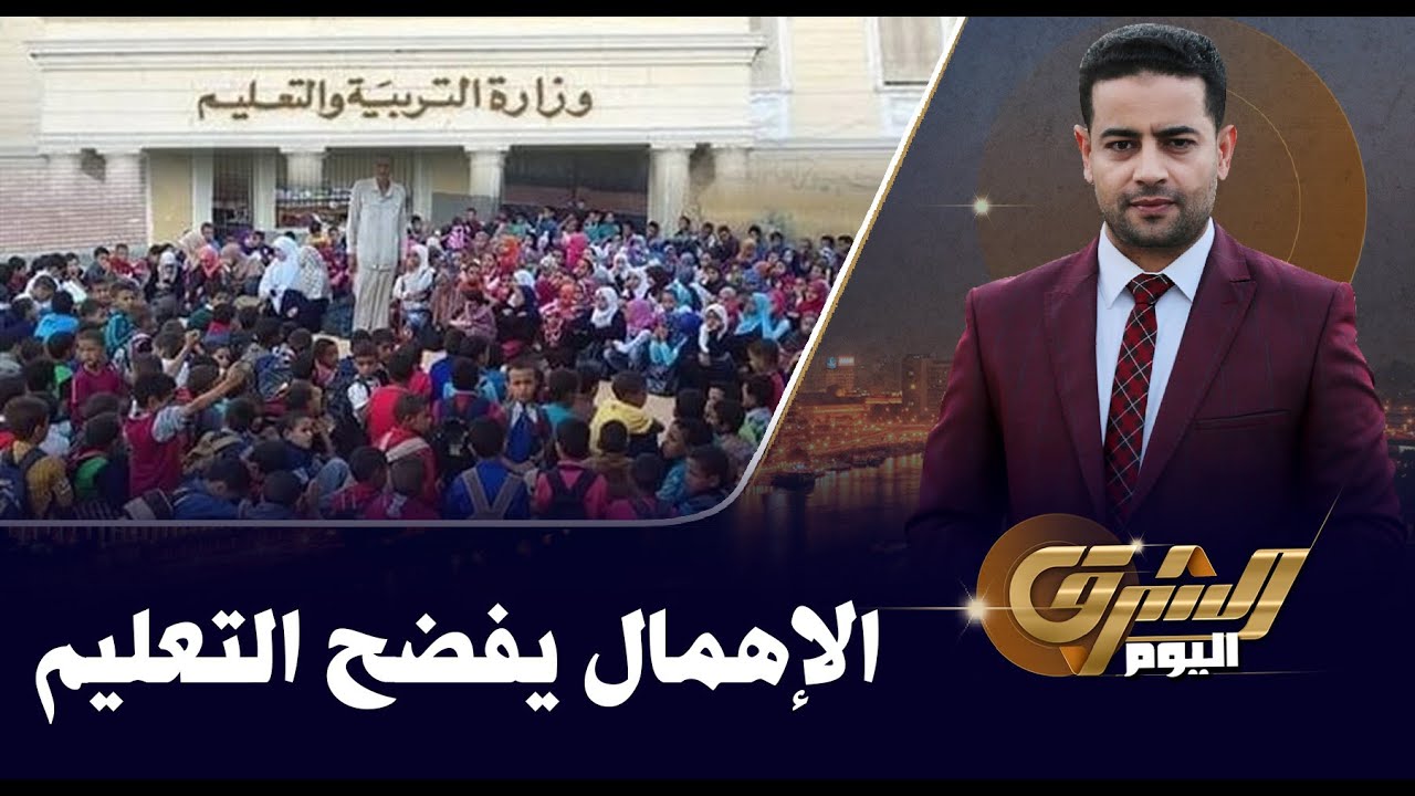 الإهمال يفضح وزارة التعليم في أول يوم دراسي