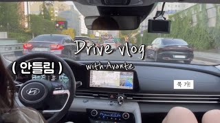 [ 22살 초보운전 Vlog ] 이게 무슨 일이야,,  / 1년만의 업로ㄷ,, / 아반떼 cn7 / 건대는 왜이렇게 어려워😭 / 목동에서 건대까지 / 아웃백 / 언니 생일🎂