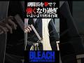 久々に言う、拳で【BLEACH】#shorts #short #youtube #リバソル