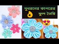 কাপড়ের ফুল তৈরি। বাচ্চাদের ড্রেস ডিজাইন করতে এখুনি শিখে নিন।