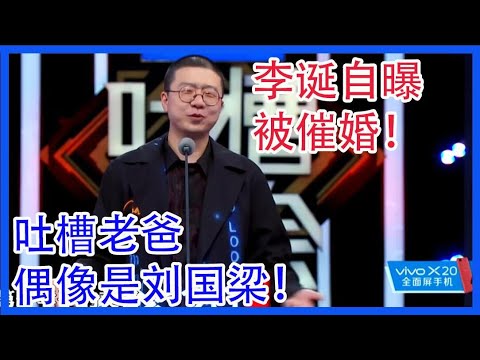 李诞自曝被催婚！吐槽老爸偶像是刘国梁！ 【吐槽大会 第二季】