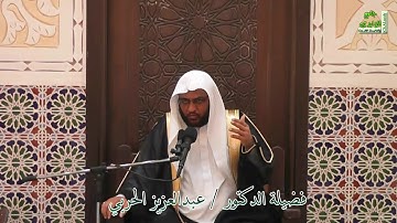 شرح آيات الأحكام وأحاديثها وإجماعاتها 100 ( تطييب المسجد وتنظيفه والنهي عن دخول من أكل ثوما أوبصلا )