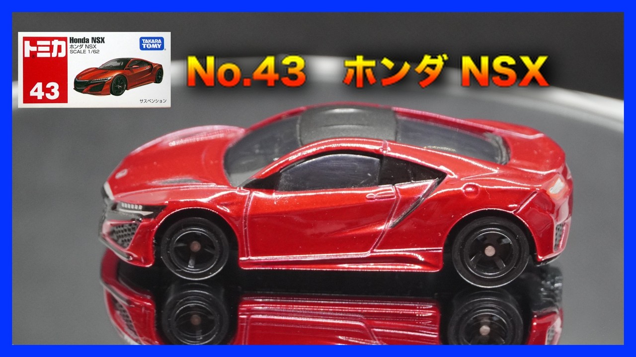 Tomica] Tomica No. 43-4 Honda NSX - YouTube