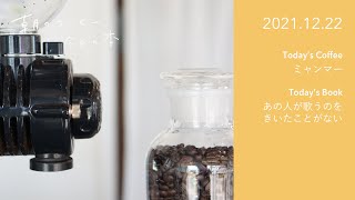 冷めたコーヒーの楽しみ方 / あの人が歌うのをきいたことがない｜2021.12.22　朝のコーヒー 今日の本