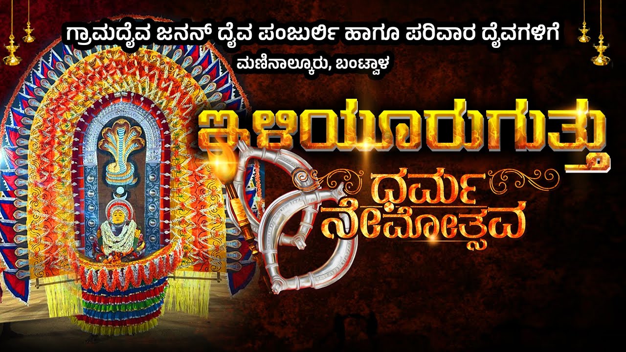 Iliyoorugutthu dharma nemothsava | janan Daiva panjurli, Parivara Daiva