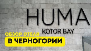 Huma Kotor Bay 5* обзор отеля. Черногория, Боко Которский залив