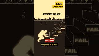 ना रुखना है,और नाही झुकना है #shorts #omg #fact #life #success #work #struggle #confidence #constant