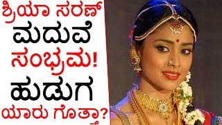 Shriya Saran To Get Married ಶರಯ ಸರಣ ಮದವ ಸಭರಮ ಹಡಗ ಯರ ಗತತ?