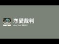 [Lyrics] 恋愛裁判 - Off Main Vocal / 40mP feat. 初音ミク