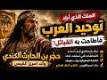 ح جر بن الحارث الكندي الملك الذي أراد توحيد العرب فأسقطته القبائل 