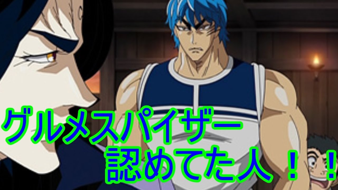 【グルメスパイザー認めてた人】生身のスタージュンに会うも名前を忘れてしまったトリコ