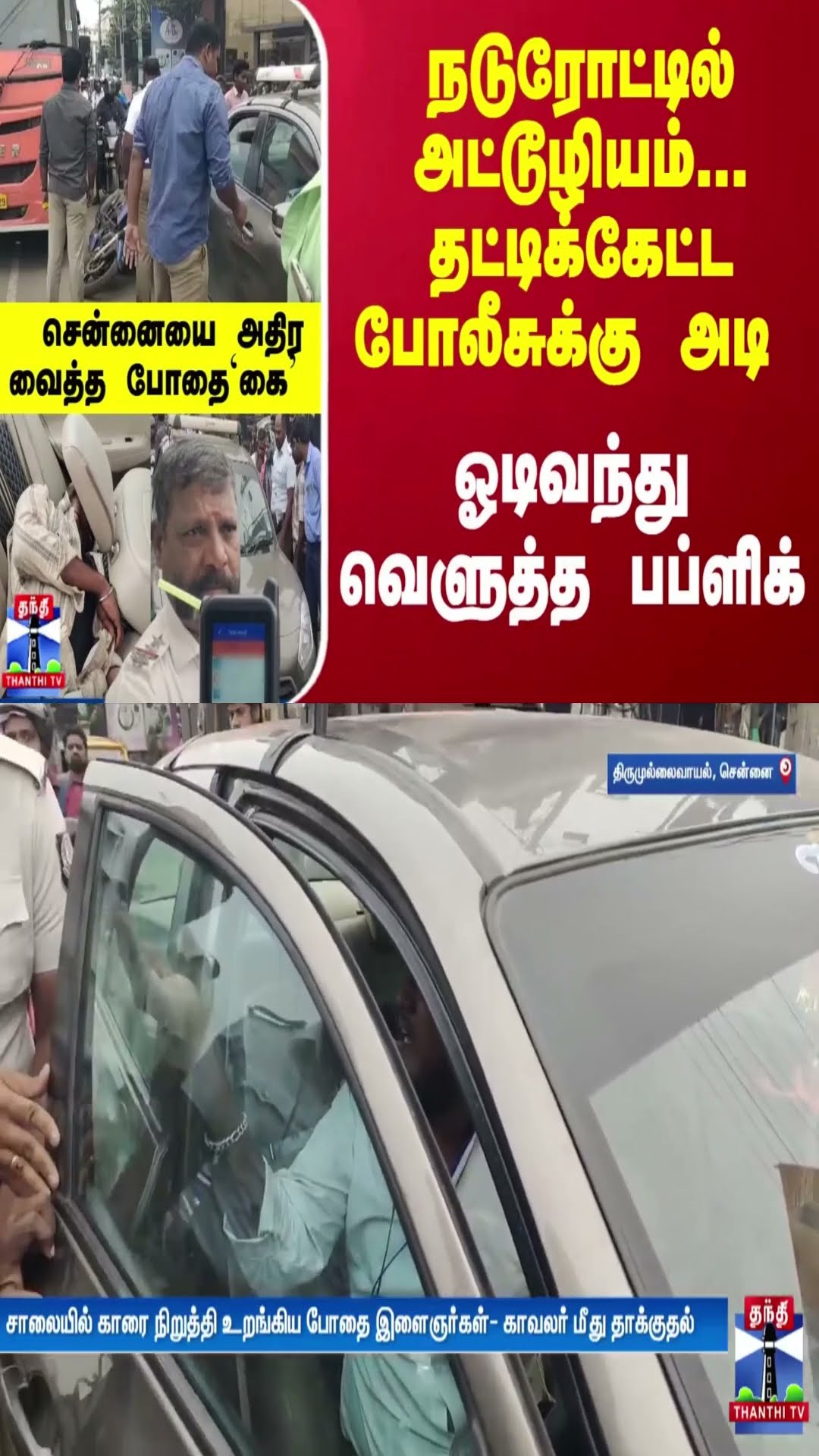 தட்டிக்கேட்ட போலீசுக்கு அடி.. ஓடிவந்து வெளுத்த பப்ளிக் - சென்னையை அதிர வைத்த போதை`கை'
