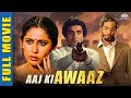 Aaj Ki Awaaz (आज की आवाज़ )1984 | Nana Patekar, Smita Patil, Raj Babbar | 80s की सुपर हिट फ्लिम