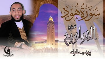_ تلاوة من سورة هود _ من صلاة التراويح القارئ _يونس سالوك _ RAMADAN 2025_1446 HD