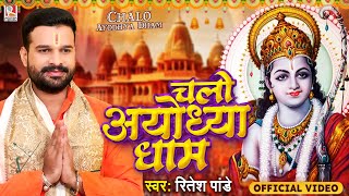 VIDEO चलो अयोध्या धाम | Ritesh Pandey | Chalo Ayodhya Dham | Ayodhya Ram Mandir  Song 2024