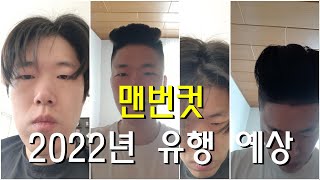 맨번컷으로 헤어스타일 바꾸었습니다. 멘분컷 유행 예상