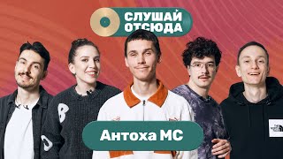 картинка: Слушай отсюда: Антоха MC, Саша Ваш, Валера Артюхов, Бася Трошанина и Илья Шалашов