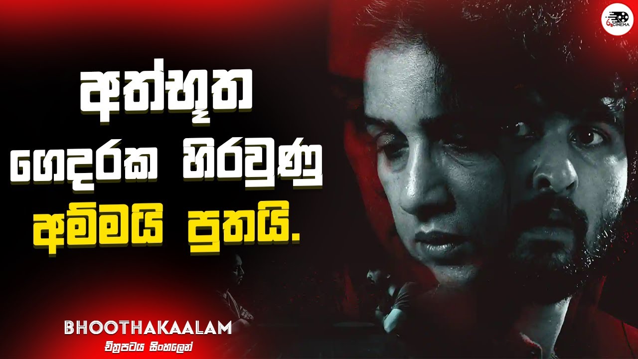 අත්භූත ගෙදරක හිරවුණු අම්මයි පුතයි | Bhoothakaalam 2022 Movie Explanation in Sinhala | Movie Review