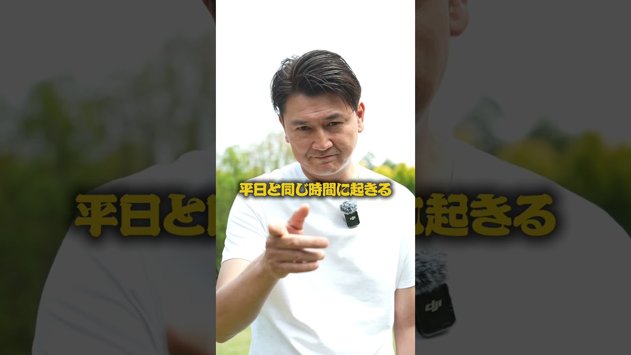休日、何時に起きますか？#布施卓人 #経営者 #起業 #ビジネス #休日