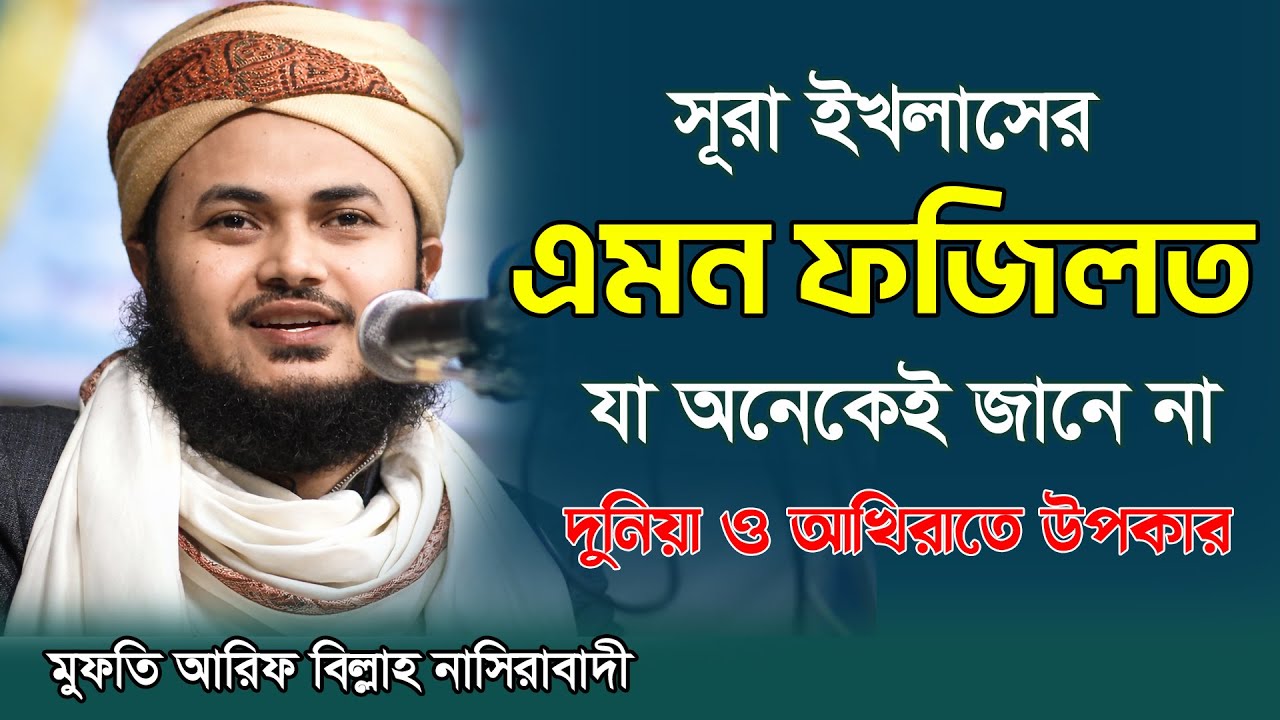সূরা ইখলাসের এমন ফজিলত যা অনেকেই যানে না,মুফতি আরিফ বিল্লাহ নাসিরাবাদী