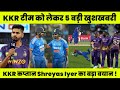 🚨 KKR 5 Good News | Shreyas Iyer Big Statement for BCCI | ADKR live Streaming | Rinku 🔥