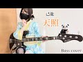 天照 / 己龍 【Bass cover】