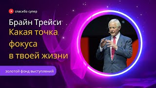 Какая точка фокуса в твоей жизни Советы Б.Трейси