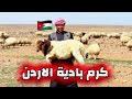 رحلة نادرة إلى بادية الأردن حياة أهل البادية والكرم العربي