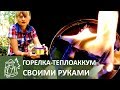 🔥 Походная парафиновая горелка-теплоаккумулятор своими руками