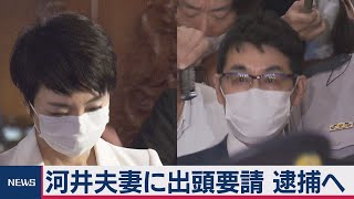 河井夫妻に出頭要請 きょうにも逮捕へ