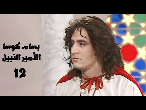 مسلسل الأمير النبيل بطولة بسام كوسا الحلقة الثانية عشر  