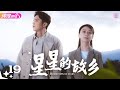 Multisub19    hometown of stars ep19