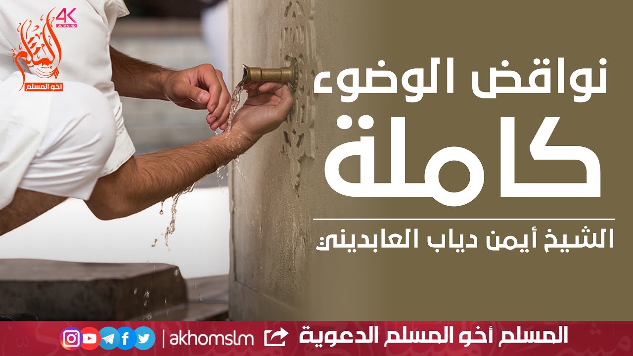 دقيقه فقهية : نواقض الوضوء كاملة - الشيخ أيمن دياب العابديني