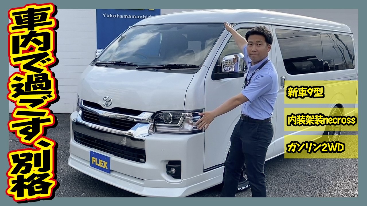 New Car] 9th Generation Hiace Wagon GL with Necross interior