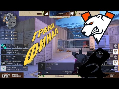 Видео: ГРАНД-ФИНАЛ! | Virtus.pro VS Pepes | Winline EPIC Standoff 2: Season 9 | Final Day |