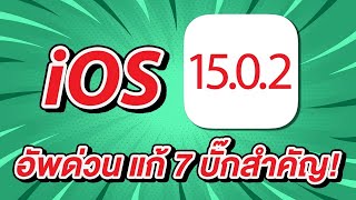 iOS 15.0.2 มาแล้ว อัพเดตด่วน! แก้ 7 บั๊กสำคัญ