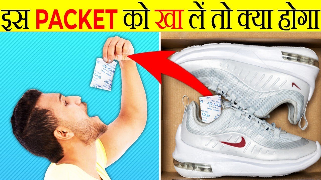 क्या होगा अगर ये Packet को खा ले तो? What If Eat Silica Gel Packet