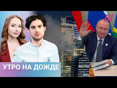 Дрон врезался в Москва-Сити. Путину сменили голос на БРИКС. Почему артисты вдруг поддерживают войну